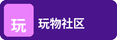 玩物社区